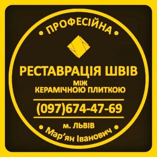 Перефугування Та Реставрація Міжплиточних Швів Між Керамічною Плиткою Фірма «SerZatyrka»