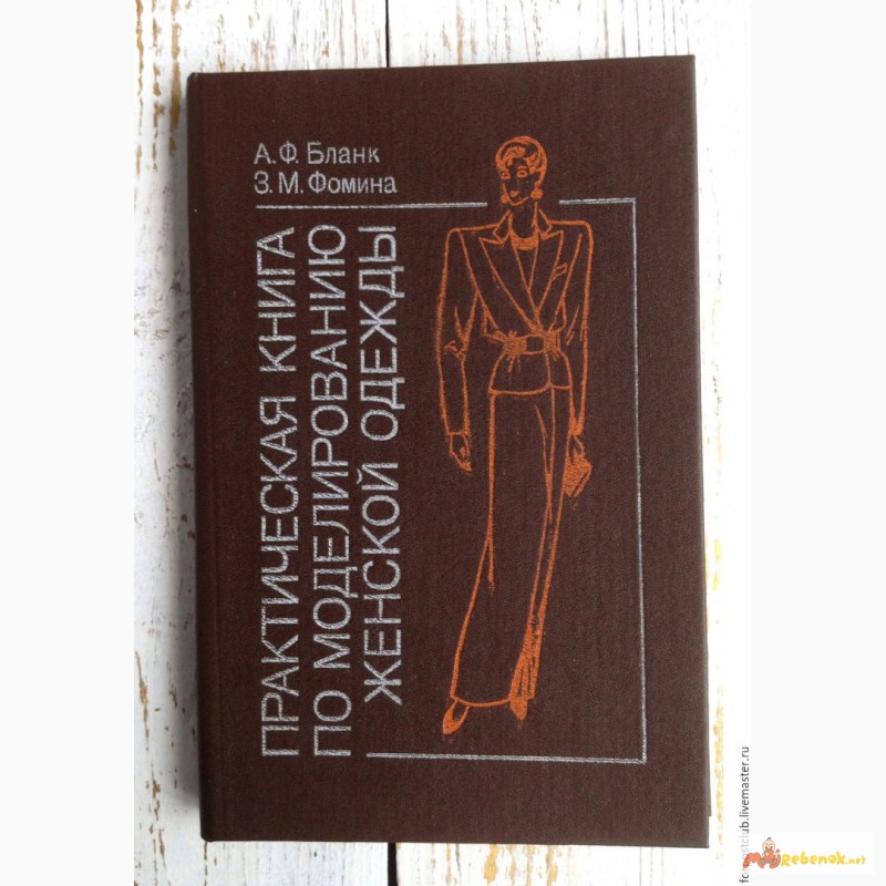 Практическая книга по моделированию женской одежды. А.Ф.Бланк, З.М.Фомина