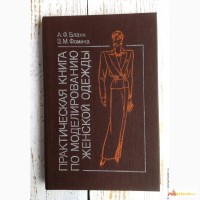 Практическая книга по моделированию женской одежды. А.Ф.Бланк, З.М.Фомина