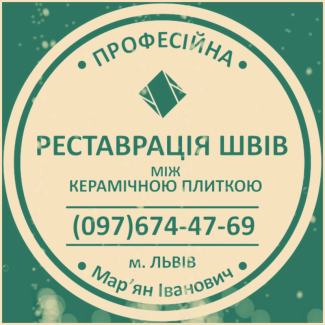 Перефугування Та Ремонт Міжплиточних Швів Між Керамічною Плиткою Фірма «SerZatyrka»